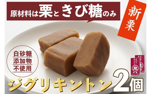 【新栗予約／2026年11月上旬以降順次発送】栗そのものを味わう「ジグリキントン(2個) 」 Qdr-B204／白砂糖不使用 添加物不使用 しまんと地栗 国産栗 和栗 栗きんとん きび糖 栗スイーツ 手土産 贈りもの ギフト お取り寄せ 高知 四万十 四万十ドラマ 和菓子