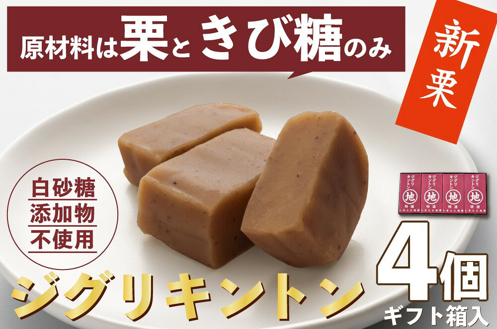 【新栗予約／2026年11月上旬以降順次発送】栗そのものを味わう「ジグリキントン(4個)ギフト箱入」 Qdr-A205／白砂糖不使用 添加物不使用 しまんと地栗 国産栗 和栗 栗きんとん きび糖 栗スイーツ 手土産 贈りもの ギフト お取り寄せ 高知 四万十ドラマ