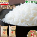 【ふるさと納税】 新米予約 令和7年産米 樽井商店の仁井田米「幻の香る米」6kg(3kg×2)Bti-C03 新米 新米予約 お米 おこめ コメ ブランド米 香る米 ご飯 ギフト プレゼント 贈り物 お歳暮 お中元 御年賀 お取り寄せ
