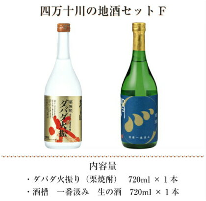 Hmm-07 四万十川の地酒セットF　／ダバダ火振 栗焼酎 酒槽一番汲み 生酒 搾りたて 地酒 日本酒 無手無冠 四万十 高知 老舗 お取り寄せ 贈り物 ギフト プレゼント お歳暮 お中元 御年賀 手土産