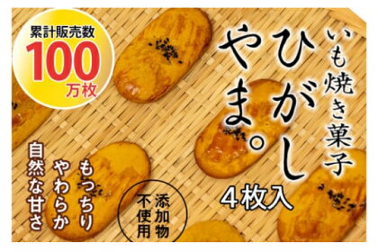 いも焼き菓子「ひがしやま。」4枚入り。テレビで紹介、モッチリやわらかで人気／Qdr-A191