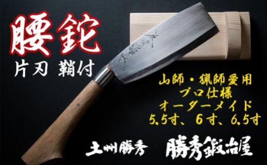 12位! 口コミ数「0件」評価「0」【三代目 土州勝秀作】四万十で伝統を受け継ぐ村の鍛冶屋　腰鉈（こしなた）片刃・鞘付 ・5.5寸、6寸、6.5寸／Pkj-03