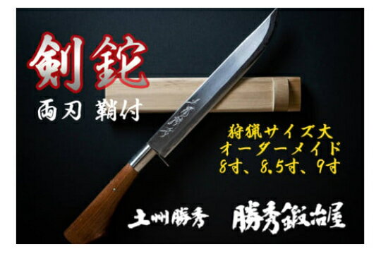 2位! 口コミ数「0件」評価「0」【三代目 土州勝秀作】四万十で伝統を受け継ぐ村の鍛冶屋　剣鉈（けんなた）両刃・鞘付 ・8寸、8.5寸、9寸／Pkj-06