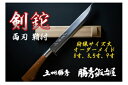 【ふるさと納税】【三代目 土州勝秀作】四万十で伝統を受け継ぐ村の鍛冶屋 剣鉈(けんなた)両刃・鞘付 ・8寸、8.5寸、9寸/Pkj-06(4)