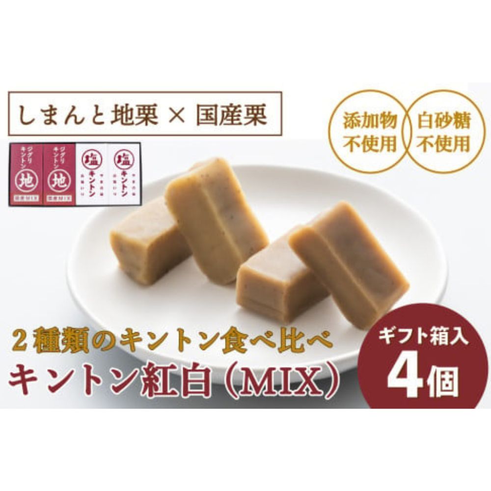 【ふるさと納税】2種類のキントン食べ比べ！「キントン紅白(MIX) 4個」　Qdr-207　／添加物不使用 ジグリキントン 塩キントン しまんと地栗 国産栗 和栗 栗きんとん 栗スイーツ 手土産 贈りもの ギフト 御祝 和菓子のサムネイル