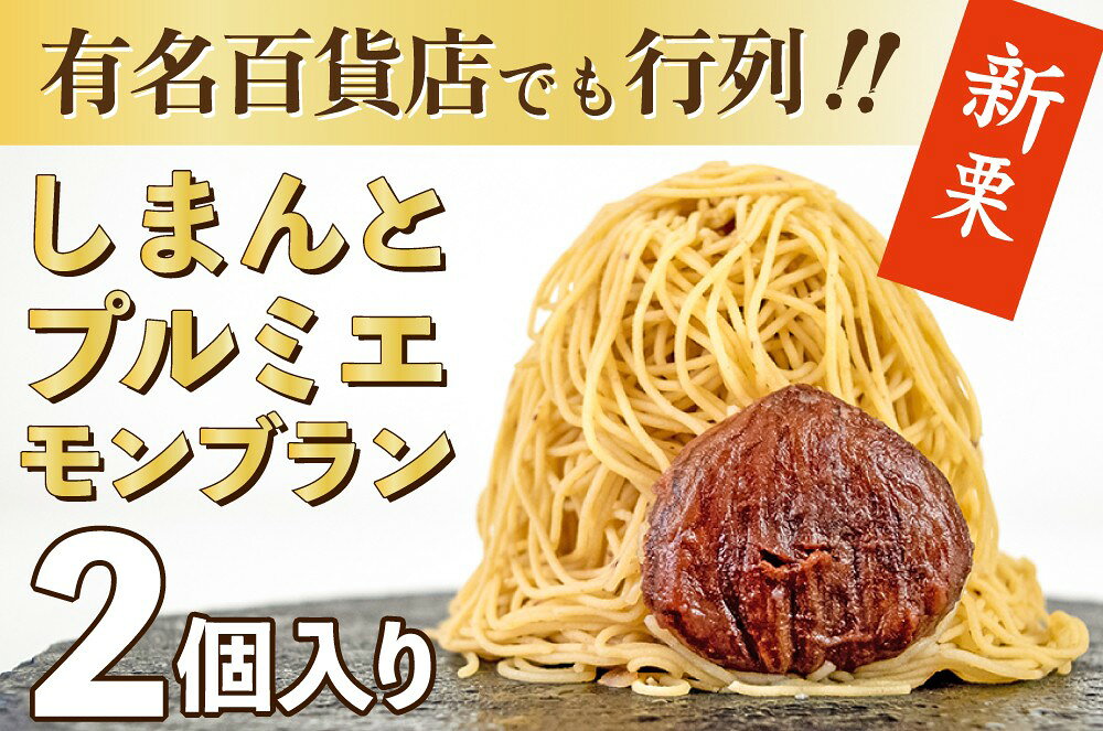 【ふるさと納税】【新栗予約／2026年11月上旬以降順次発送】とろける1mm極細モンブラン「しまんとプルミエモンブラン(2個)」Qdr-B210 ／白砂糖不使用 添加物不使用 しまんと地栗 国産栗 和栗 きび糖 栗スイーツ 手土産 贈りもの ギフト お取り寄せ 高知 四万十ドラマ 和菓子