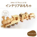 【ふるさと納税】楽しいインテリアおもちゃ「アドベンチャー号」Ole-25 /かわいい プレゼント こども 玄関 玩具 国産 ひのき 桧 木製 木 日本製