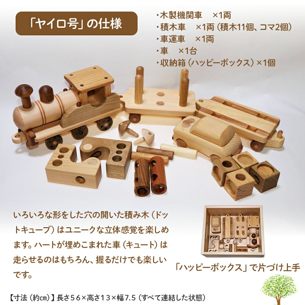 【ふるさと納税】インテリアおもちゃ「ヤイロ号」＆「ハッピーボックス」Ole-26　／かわいい プレゼント こども 収納ボックス 玄関 玩具 国産 ひのき 桧 木製 木 日本製