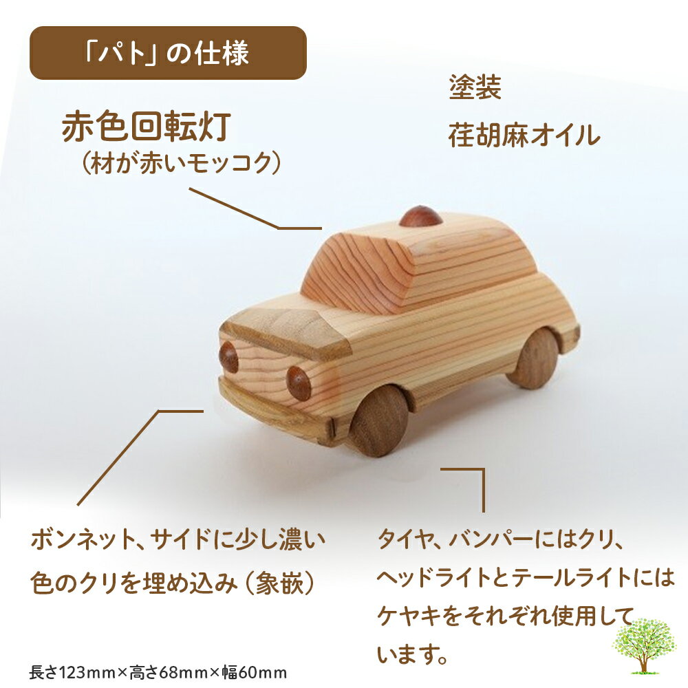 【ふるさと納税】かわいくて「キュン」とくるインテリアおもちゃ「パト」Ole-21　／かわいい プレゼント こども 車 玄関 玩具 国産 ひのき 桧 木製 木 日本製