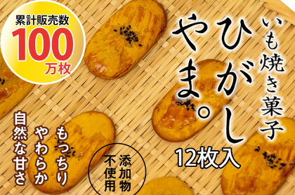 いも焼き菓子「ひがしやま。」12枚入り。テレビで紹介、モッチリやわらかで人気／Qdr-A192