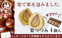 【ふるさと納税】栗好きにはたまらない!渋皮煮を丸ごと包んだ「栗つつみ」4個 Qdr-Z198 / 添加物不使用 栗きんとん しまんと地栗 国産栗 和栗 栗スイーツ 渋皮煮 栗つつみ 贈りもの 手土産 ギフト お取り寄せ 高知 四万十 四万十ドラマ 御祝 和菓子 熨斗 御年賀 お歳暮