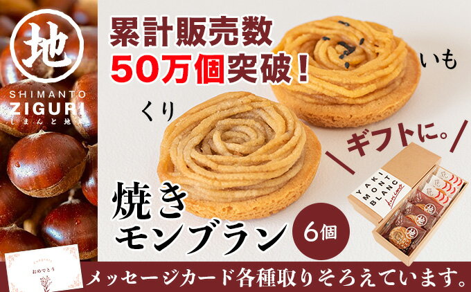 栗と芋の焼きモンブラン アソート(6個入り)。サブレ生地にしっとり栗・芋のクリームがたまらない/Qdr-