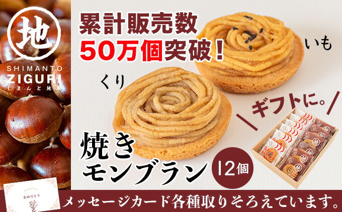 46位! 口コミ数「0件」評価「0」栗と芋の焼きモンブラン アソート(12個入)。サブレ生地にしっとり栗・芋のクリームがたまらない／Qdr-196