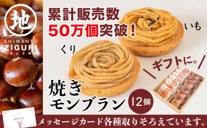 栗と芋の焼きモンブラン アソート(12個入)。サブレ生地にしっとり栗・芋のクリームがたまらない／Qdr-196