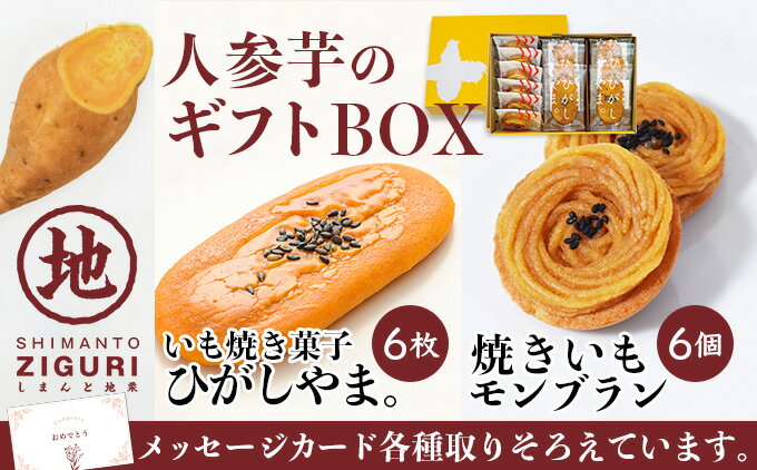 21位! 口コミ数「0件」評価「0」イモづくしBOX(ひがしやま。6個、焼きいもモンブラン6個)／Qdr-197