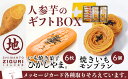 【ふるさと納税】イモづくしBOX(ひがしやま。6個、焼きいもモンブラン6個)／Qdr-197