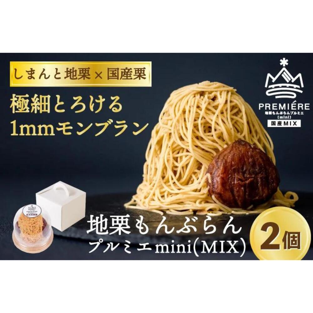 【ふるさと納税】【新栗予約】1mm極細！とろけるモンブラン「地栗もんぶらん プルミエmini(MIX)」×2個 　添加物不使用 しまんと地栗 国産栗 和栗 栗スイーツ 渋皮煮 贈りもの ギフト お取り寄せ ケーキ 高知 四万十 四万十ドラマ 御祝 洋菓子 熨斗 御年賀 お歳暮のサムネイル