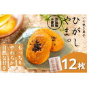 【ふるさと納税】 もっちりやわらか、お芋の自然な甘さ「いも焼き菓子 ひがしやま。ミニ」12枚入り Qdr-230 / ギフト お取り寄せ 高知 四万十 人参芋 国産芋 さつまいも スイートポテト 芋スイーツ 和菓子 焼き菓子 贈りもの 熨斗 個包装 添加物不使用 白砂糖不使用