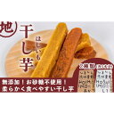 【ふるさと納税】【無添加、砂糖不使用】HOSHI IMOあか・しろ(2袋 計10本)Qdr-A222 /ギフト お取り寄せ 高知 四万十 四万十ドラマ しまんと...