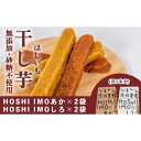 【ふるさと納税】【無添加、砂糖不使用】HOSHI IMOあか・しろ(4袋 計20本)Qdr-A223 /ギフト お取り寄せ 高知 四万十 四万十ドラマ しまんと...