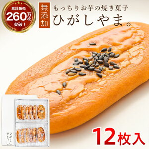 【ふるさと納税】いも焼き菓子「ひがしやま。」12枚入り。テレビで紹介、モッチリやわらかで人気/Qdr-A192 ギフト お取り寄せ 高知 四万十 四万十ドラマ 人参芋 東山 国産芋 さつまいも スイートポテト 干し芋 芋スイーツ 和菓子 焼き菓子 白砂糖不使用