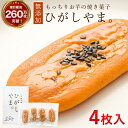 【ふるさと納税】【添加物不使用】テレビで紹介、もっちりやわらかで人気「いも焼き菓子 ひがしやま。(4枚入)」 Qdr-A191/ギフト お取り寄せ 高知 四万十...