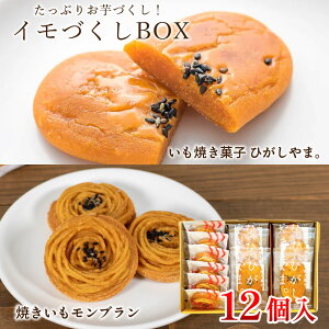 【ふるさと納税】イモづくしBOX(ひがしやま。6個、焼きいもモンブラン6個)/Qdr-197 ギフト お取り寄せ 高知 四万十ドラマ 人参芋 東山 国産芋 芋スイーツ さつまいも 干し芋 天日塩 和菓子 洋菓子 焼き菓子 贈りもの 手土産 熨斗 個包装 白砂糖不使用