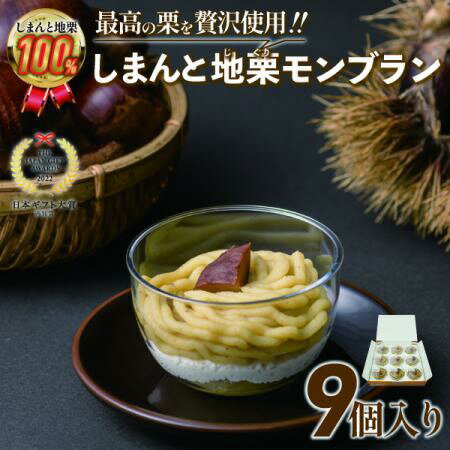 【ふるさと納税】【新栗予約】【添加物不使用】栗のおいしさを追求!「しまんと地栗モンブラン(9個入)」 Qdr-209/ギフト お取り寄せ 四万十 しまんと地栗 ...