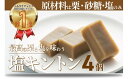 【ふるさと納税】【添加物不使用】絶品!あと掛け天日塩でおいしさアップ「塩キントン (4個)ギフト箱入」Qdr-221 /ギフト高知 四万十 四万十ドラマ しまんと地栗 国産栗 ジグリキントン 栗きんとん 山塩小僧 御祝 和菓子 添加物不使用 白砂糖不使用 熨斗 御年賀 お歳暮