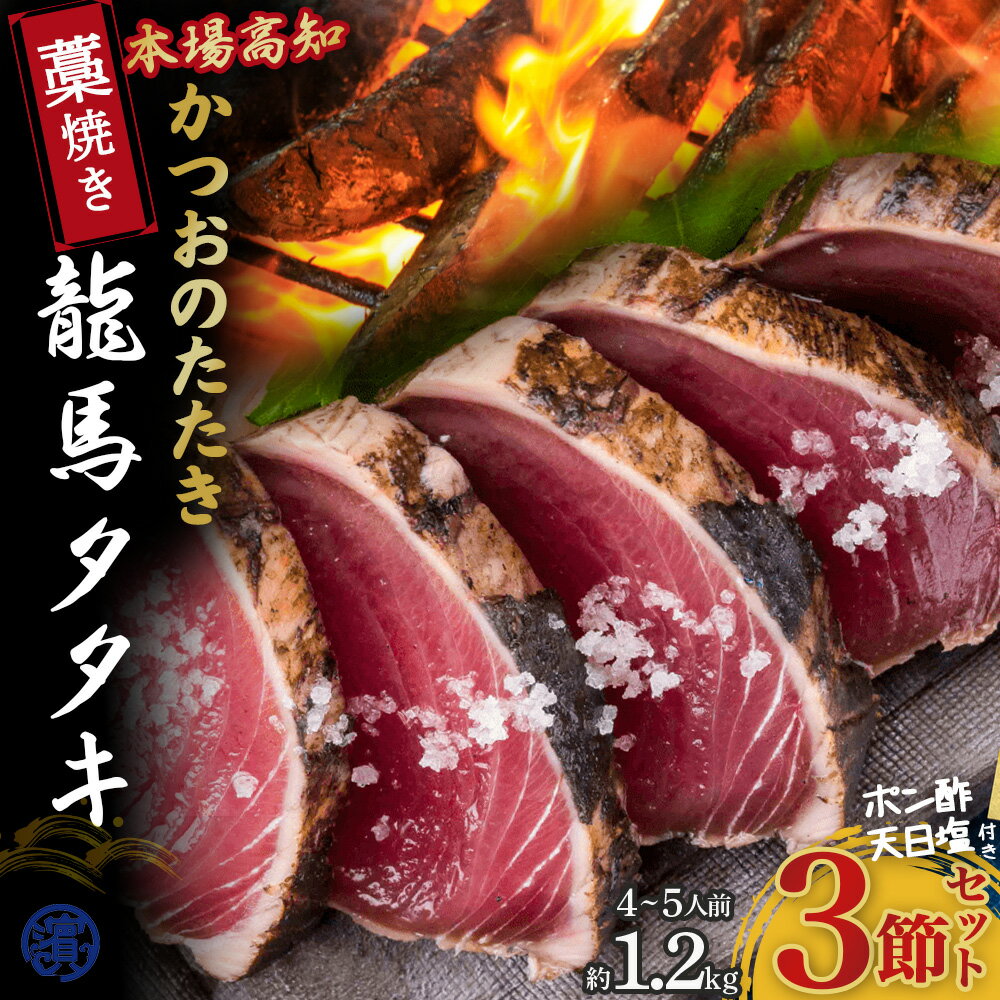 【ふるさと納税】 Qhy-07 鰹の藁焼きタタキ3節セット(約1.2kg 4〜5人前)【本場の味】 / カツオ タタキ カツオのたたき 鰹のたたき かつおのたたき 藁焼き 高知県