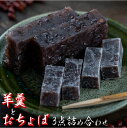 【ふるさと納税】四万十町老舗和菓子屋のおちょぼと羊羹3点詰め合わせ Iyy-05 ようかん 和菓子 お菓子 おやつ ギフト 贈り物