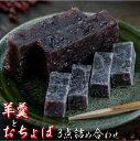 26位! 口コミ数「0件」評価「0」四万十町老舗和菓子屋のおちょぼと羊羹3点詰め合わせ　Iyy-05 ようかん 和菓子 お菓子 おやつ ギフト 贈り物