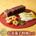 【ふるさと納税】和菓子屋の名門で修業した職人謹製!贈答にもピッタリの渾身の和菓子セット /Isd-B06 和菓子 お菓子 おやつ ギフト 贈り物 詰め合わせ