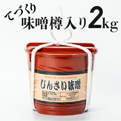 無添加の生きた味噌[じんさい味噌 樽入り2キロ]Ljm-A05 みそ 調味料 調理 料理