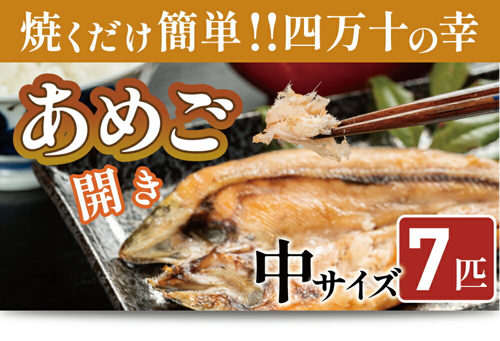 【ふるさと納税】焼くだけ簡単！無投薬で四万十育ちのあめごの開き　中サイズ7匹 Eay-04　おつまみ バーベキュー BBQ アウトドア アメゴ 魚 魚介 川魚 塩焼き　あまご　開き　干物