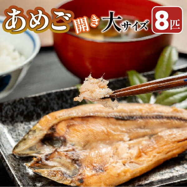 【ふるさと納税】焼くだけ簡単!無投薬で四万十育ちのあめごの開き 大サイズ8匹 Eay-06 おつまみ バーベキュー BBQ アウトドア アメゴ 魚 魚介 川魚 塩焼き あまご 開き 干物