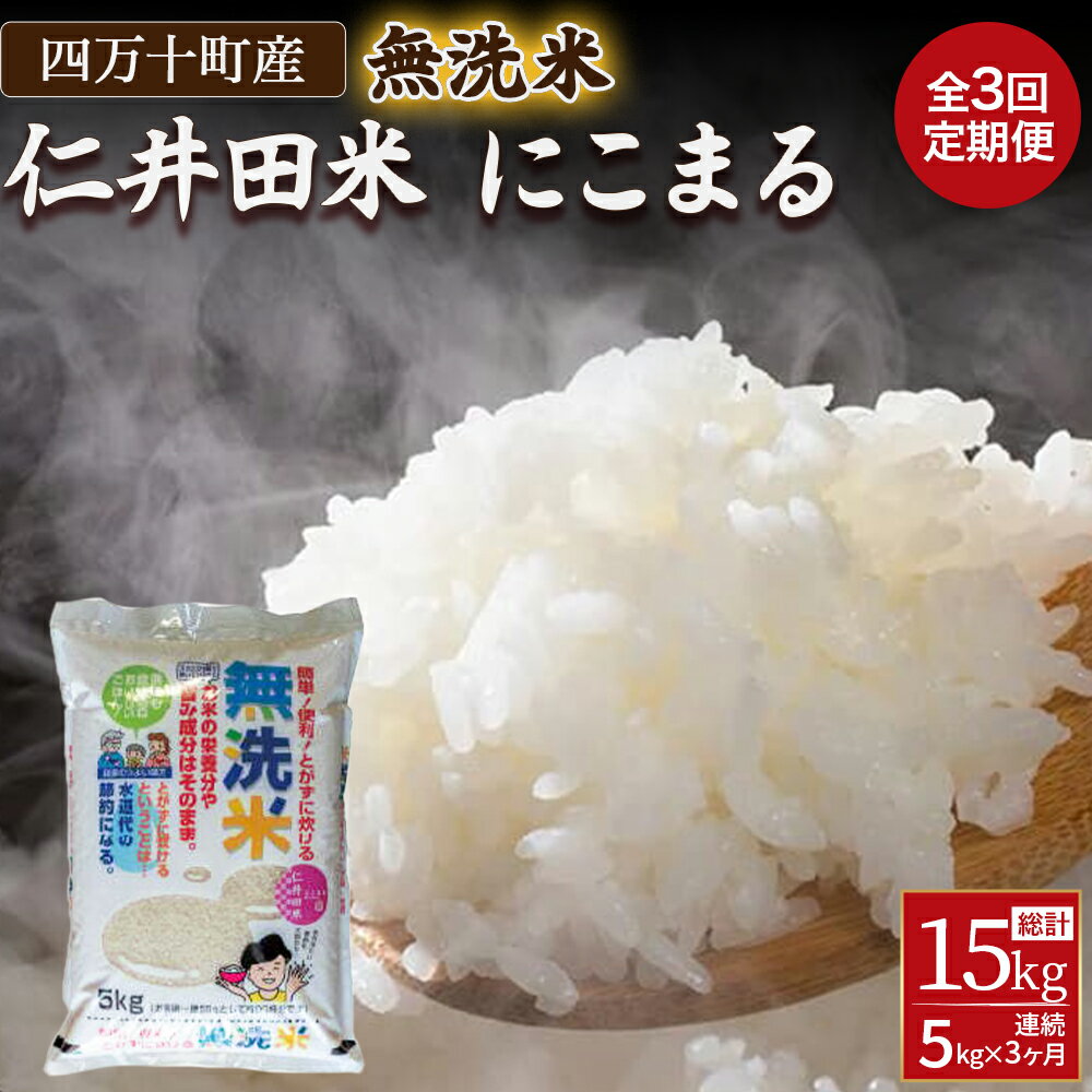 【ふるさと納税】【3ヵ月便】罪悪感は必要ナシ!賢い選択「四万十町産 無洗米」5kg 米 こめ コメ 農家 こだわり お米 おこめ ブランド米 Sbos-B01