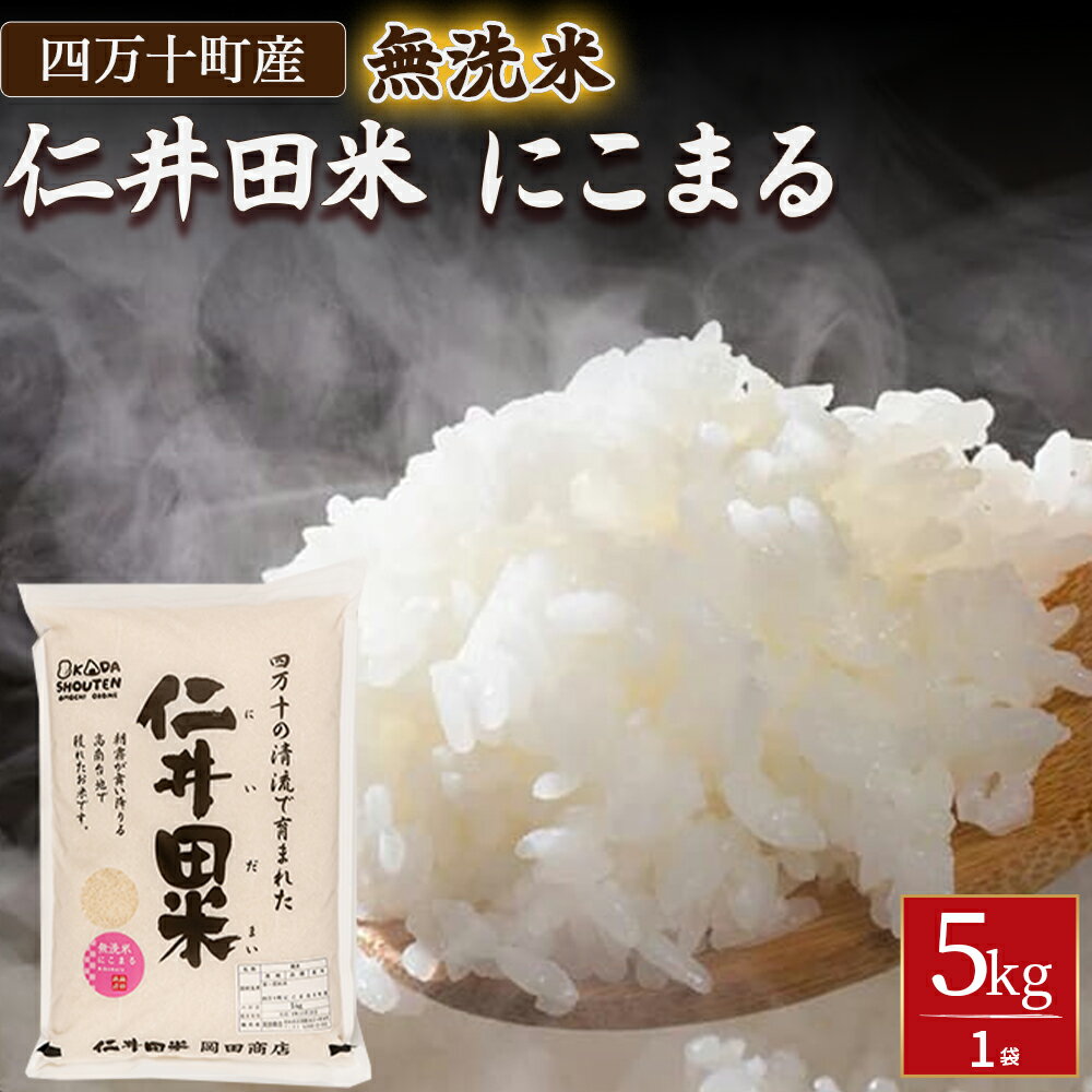 【ふるさと納税】岡田商店の「仁井田米にこまる 無洗米」5kg/Bos-C02 米 お米 無洗米 おこめ 精米 特別栽培米 受賞 おいしい おすすめ 人気 5キロ