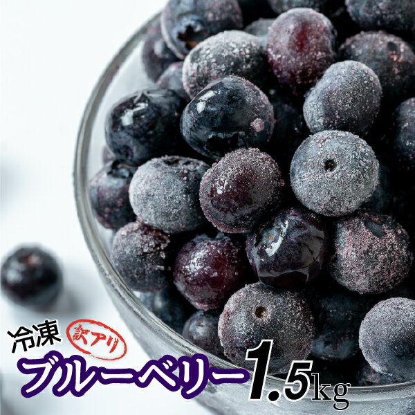 [訳アリ・大容量]シャーベット感覚!四万十町産[冷凍]ブルーベリー1.5kg 四万十町 高知県 ブルーベリー 地元産 産地直送 ポリフェノール フルーツ お取り寄せ 季節のフルーツ スムージー ジャム パイ ケーキ 冷凍 国産