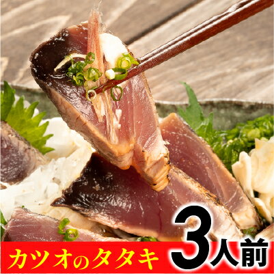 【ふるさと納税】高知 土佐 旬のカツオをお届け!大将の目利きのタタキ3人前!【冷凍】 Efs-04 カツオ かつお たたき 生鰹 刺身 カツオのたたき かつおのたたき 鰹のたたき