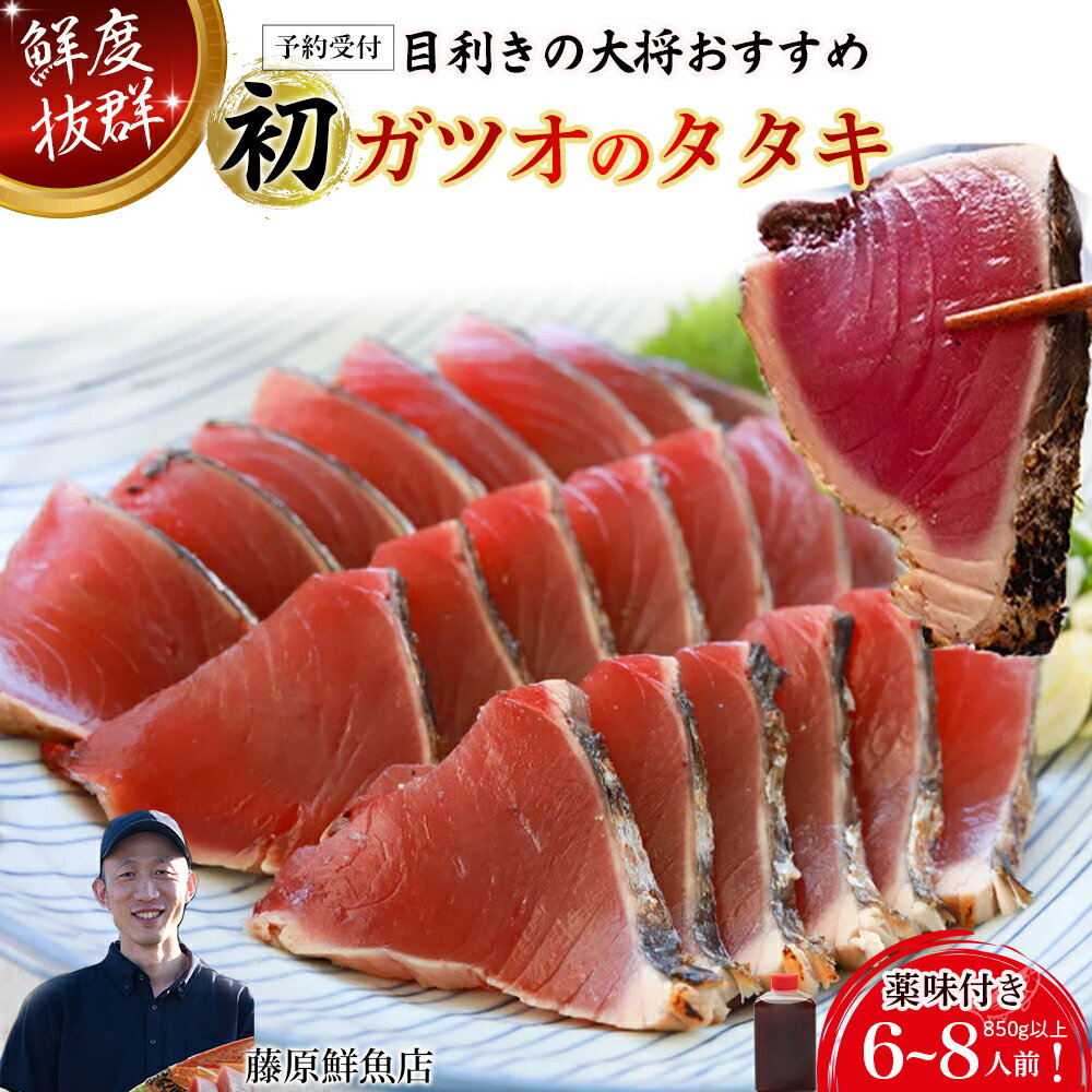 【ふるさと納税】【予約受付】【生の鮮度】初ガツオのタタキ6-8人前（薬味付き）【冷蔵】 鰹 高知 海産 冷蔵 ご贈答 ご家庭に ギフト ..