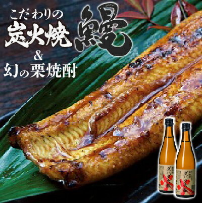 地焼き蒲焼鰻(ウナギ)2尾&幻の栗焼酎ダバダ火振り Esg-22 蒲焼 国産 鰻 ウナギ うなぎ 蒲焼き 肉厚 土用の丑の日 酒 さけ アルコール 栗焼酎 日本酒