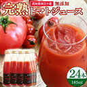 【ふるさと納税】【数量限定】高知県産トマトジュース(24本入) 野菜ジュース トマトジュース 新鮮 鮮度 抜群 トマト 完熟トマト 評判 好評 人気 濃厚 とま...