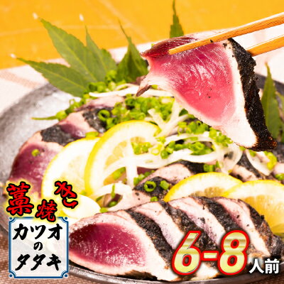 鮮度抜群!魚市場直送の藁焼きカツオのタタキ!たっぷり6-8人前/Ems-02 鰹 カツオ タタキ カツオのたたき 鰹のたたき かつおのたたき 藁焼き