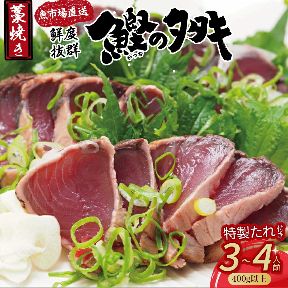 【ふるさと納税】鮮度抜群!魚市場直送の藁焼きカツオのタタキ3-4人前(Ems-A01)/ 6-8人前(Ems-02) カツオ タタキ カツオのたたき 鰹のたたき かつおのたたき 藁焼き