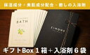 【ふるさと納税】高級感のあるギフトBox　しっとりなめらか肌