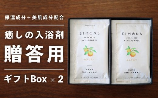 高級感のあるギフトBox2セット しっとりなめらか肌の酒かす入浴剤合計20袋 Oem-15 疲労 回復 お風呂 日用品 バス用品 ギフトボックス