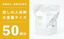 【ふるさと納税】しっとりなめらか肌の酒かす入浴剤大容量サイズ