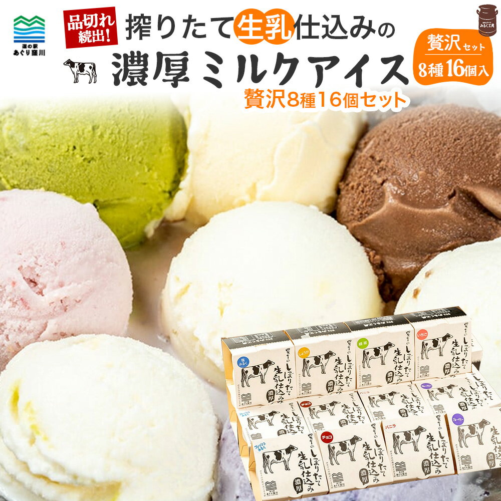 【ふるさと納税】 搾りたて生乳仕込みの濃厚ミルクアイス　贅沢8種16個セット　Qak-37 アイスクリーム アイス アイスセット バニラアイス いちごアイス イチゴアイス 緑茶アイス 生姜アイス ブルーベリーアイス チョコアイス ミルクアイス ミルク アイス大容量