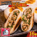 【ふるさと納税】もっちもち皮にファン急増中!にら饅頭セット (計16個) /Qak-A27 にらまんじゅう まんじゅう 国産 人気 おすすめ 冷凍 特産品 お取り寄せ